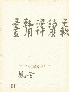 看韩漫的免费漫画用什么软件