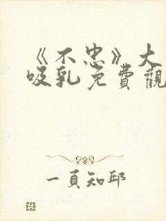 《不忠》大尺度吸乳免费观看封面