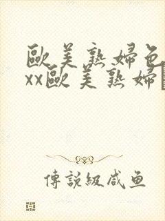 欧美熟妇色xxxx欧美熟妇·纸:.