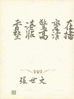 香港惊变在线完整版高清播放