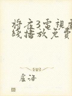 将夜3电视剧在线播放免费版高清