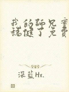 我的师兄实在太稳健了免费阅读小说