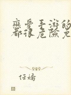 恋爱手游的男主都很危险免费漫画