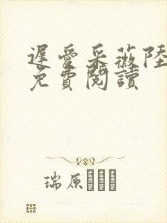 迟爱采薇陆勇铭免费阅读