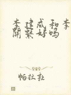 李建成和李世民关系好吗