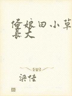 俺娘田小草小浩长大