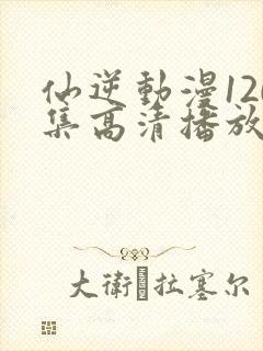 仙逆动漫120集高清播放
