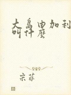 大岛由加利裸戏叫什么