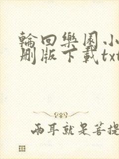 轮回乐园小说未删版下载txt