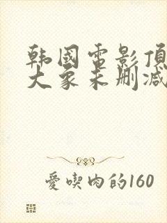 韩国电影顶楼的大象未删减版