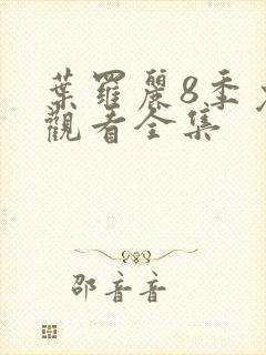 叶罗丽8季免费观看全集