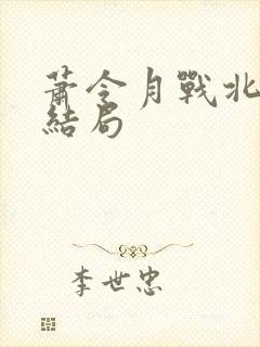 萧令月战北寒大结局