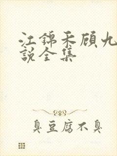 江锦禾顾九昭小说全集
