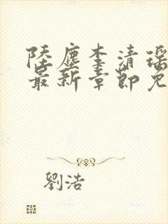 陆尘李清瑶小说最新章节免费阅读