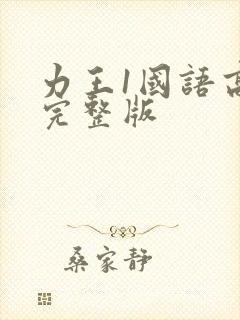 力王1国语高清完整版