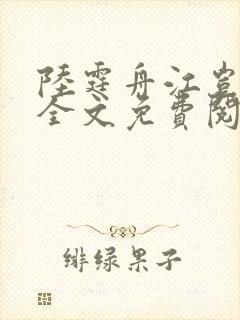 陆霆舟江岂小说全文免费阅读封面