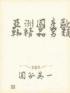 亚洲国产欧美日韩精品另类