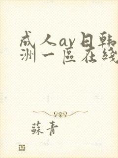 成人av日韩亚洲一区在线
