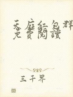 天庭红包群全文免费阅读
