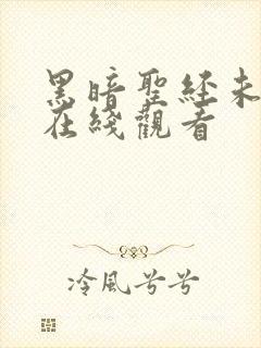 黑暗圣经未删减在线观看