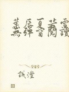 叶辰夏若雪全文无弹窗阅读