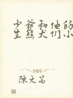 少爷和他的体育生熊犬们小说