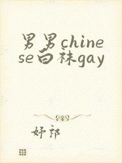 男男chinese白袜gay