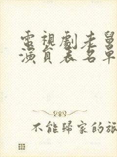 电视剧老舅全部演员表名单