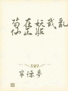 苟在妖武乱世修仙正版