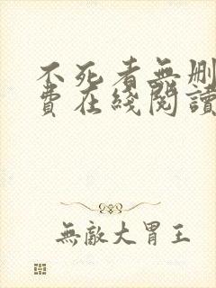 不死者无删减免费在线阅读