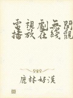 电视剧无间免费播放在线观看高清