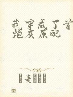 我穿成了首辅的炮灰原配封面