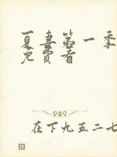 夏妻第一季全集免费看