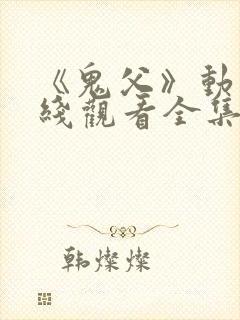 《鬼父》动漫在线观看全集