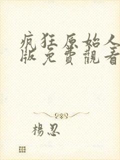 疯狂原始人国语版免费观看