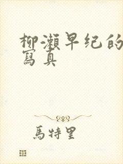 柳濑早纪的裸体写真封面