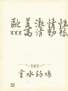 欧美激情性xxxxx高清动态图封面