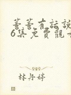 蒂蒂有话说第36集免费观看真人