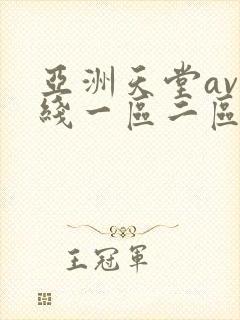 亚洲天堂av在线一区二区