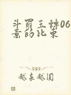 斗罗玉转06大意的比东封面