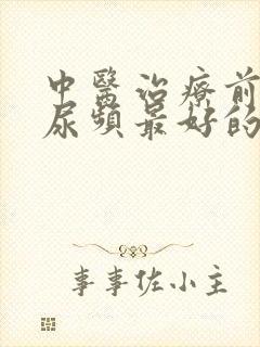 中医治疗前列腺尿频最好的手术