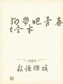 狗带吧青春txt全本