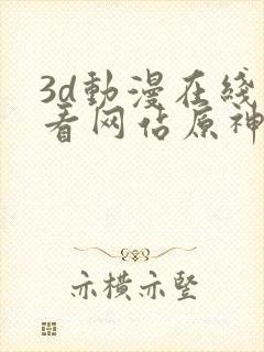 3d动漫在线观看网站原神