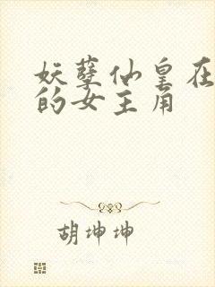 妖孽仙皇在都市的女主角封面