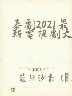 泰剧2021最新电视剧大全双男主