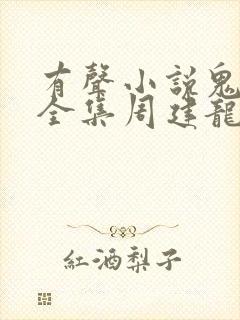 有声小说鬼吹灯全集周建龙在线收听