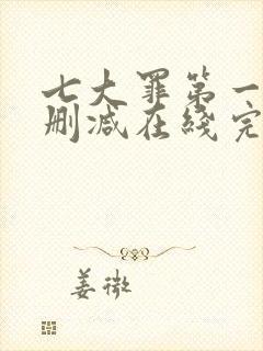 七大罪第一季无删减在线完整观看