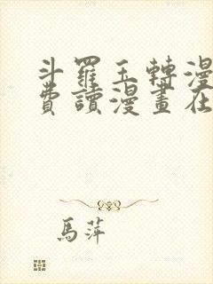 斗罗玉转漫画免费读漫画在线观看