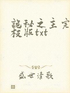 诡秘之主完整精校版txt