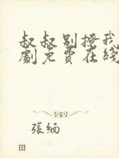 叔叔别撩我电视剧免费在线观看